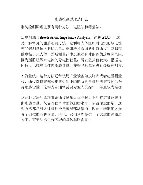 脂肪检测原理是什么