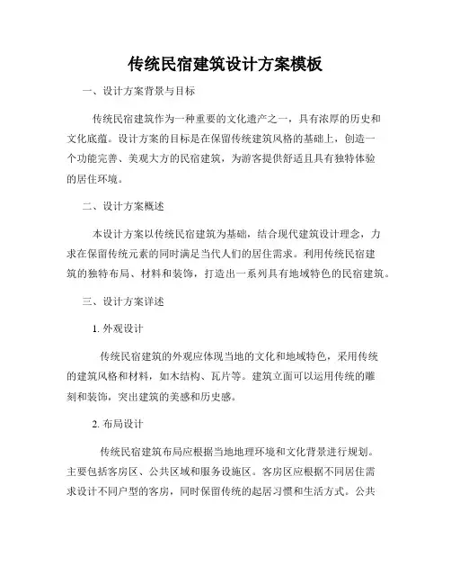 传统民宿建筑设计方案模板