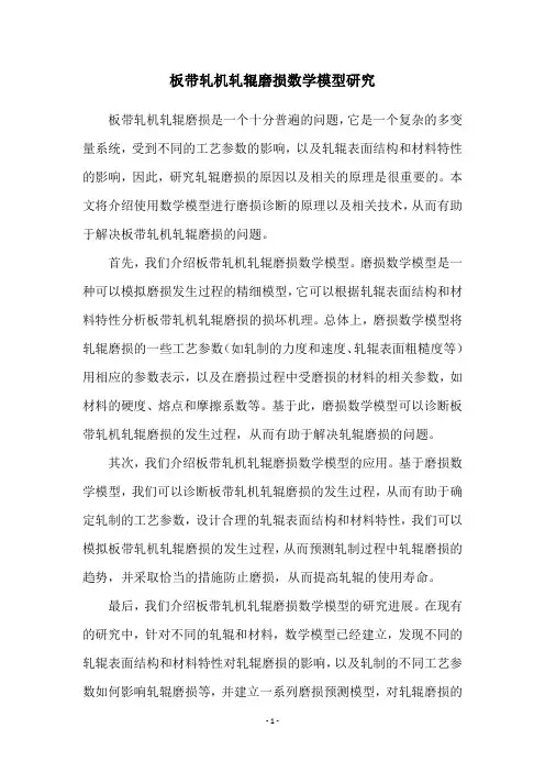 板带轧机轧辊磨损数学模型研究
