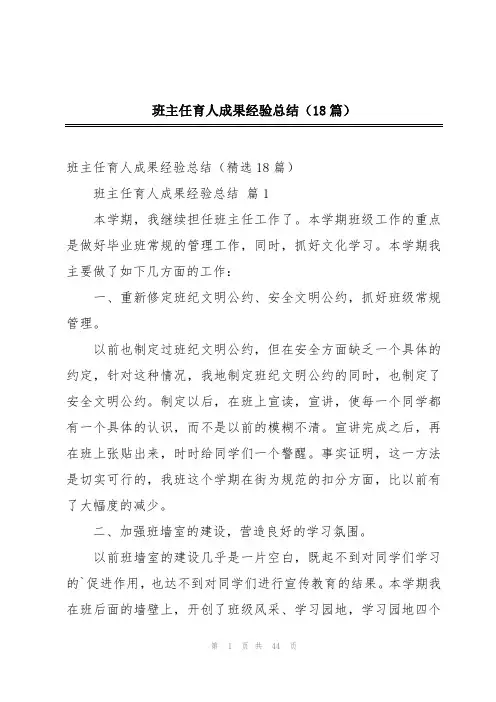 班主任育人成果经验总结(18篇)