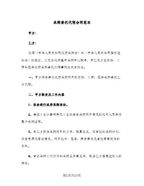 采购委托代理合同范本（4篇）