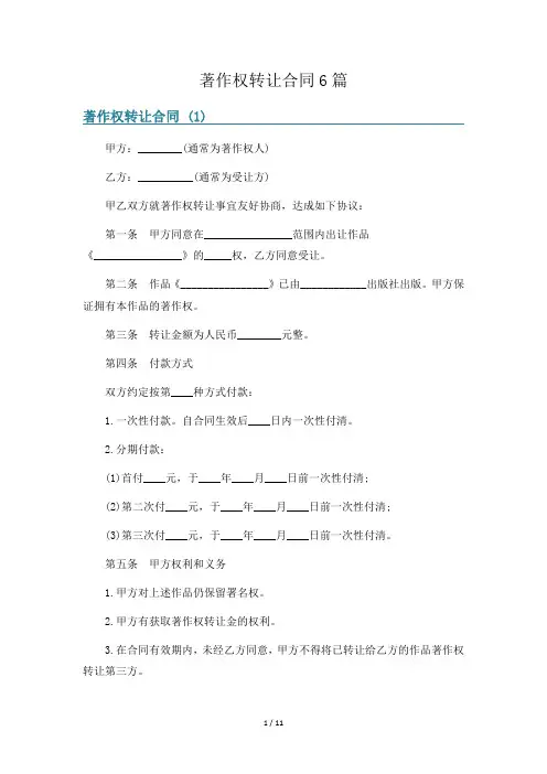 著作权转让合同6篇