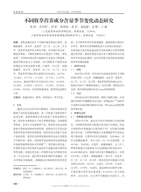 不同牧草营养成分含量季节变化动态研究