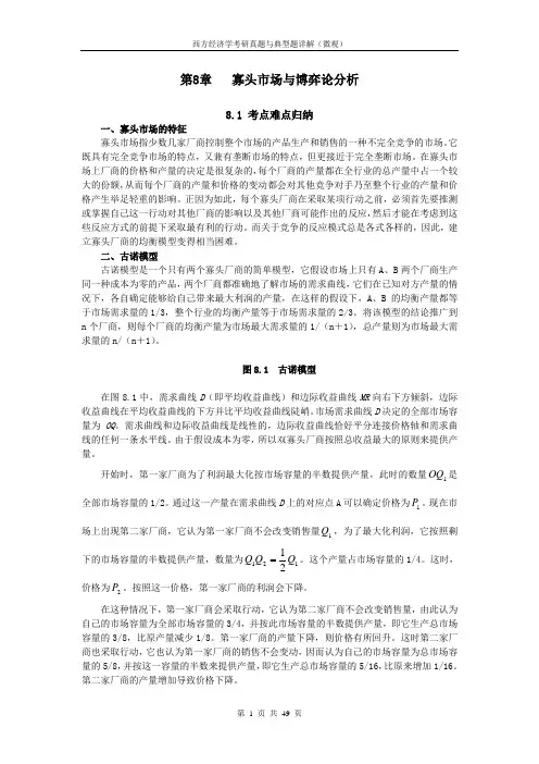 西方经济学考研真题与典型题详解(微观)第8章 寡头市场与博弈论分析
