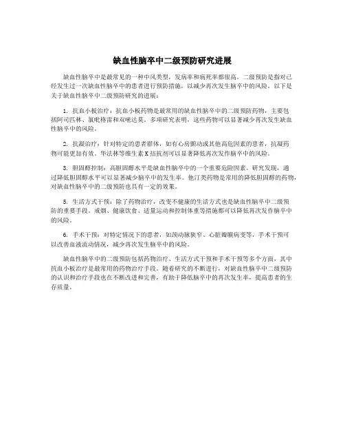 缺血性脑卒中二级预防研究进展