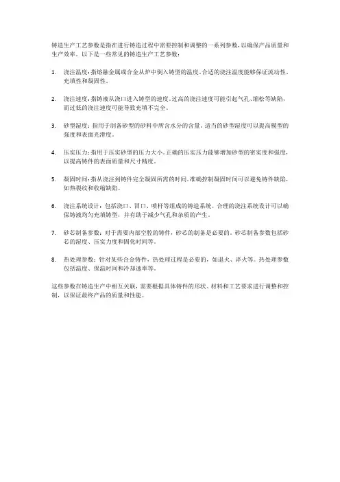 铸造生产工艺参数包括