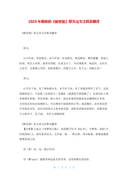2023年最新的《陋室铭》原文诗文注释及翻译