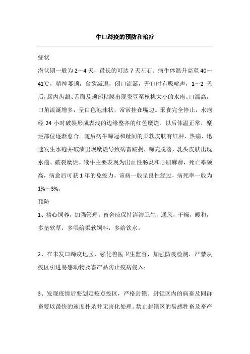 牛口蹄疫的预防和治疗