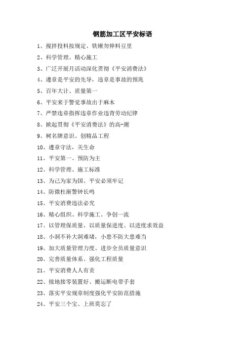 钢筋加工区安全标语