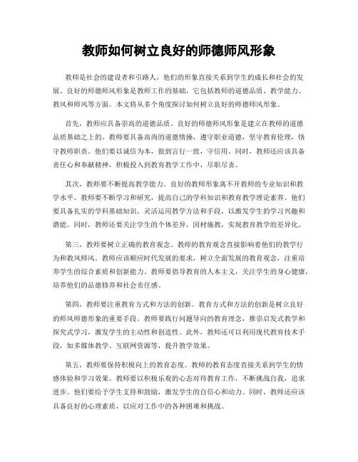 教师如何树立良好的师德师风形象