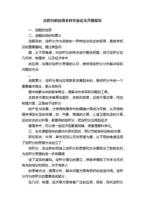 定积分的应用本科毕业论文开题报告