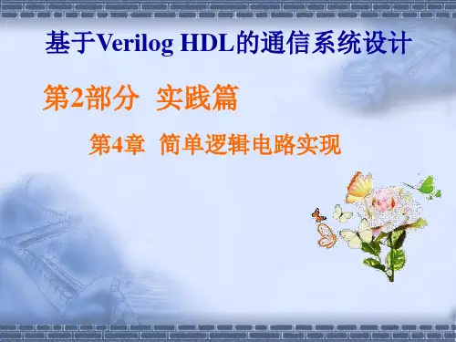 基于VerilogHDL的通信系统设计第4章简单逻辑电路实现.ppt
