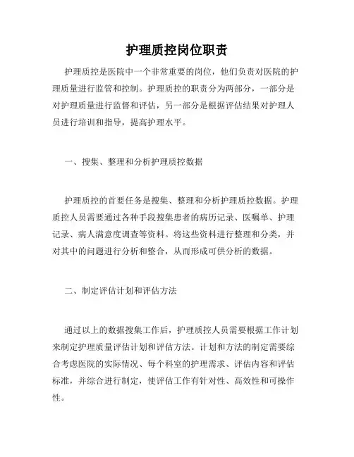 护理质控岗位职责
