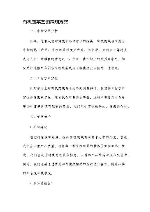 有机蔬菜营销策划方案