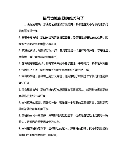 描写古城夜景的唯美句子
