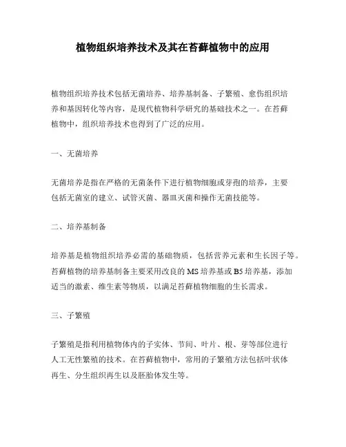 植物组织培养技术及其在苔藓植物中的应用
