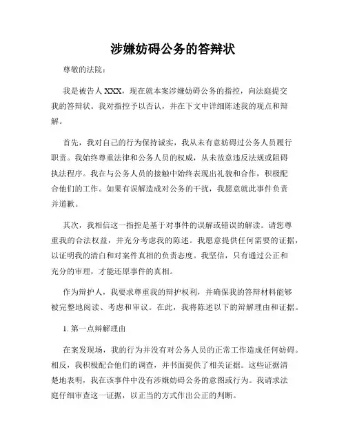 涉嫌妨碍公务的答辩状