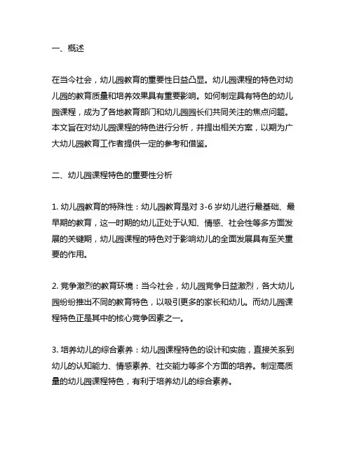 幼儿园课程特色分析方案 幼儿园课程