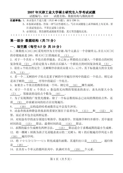 天津工业大学考研真题数据结构与微机原理2007