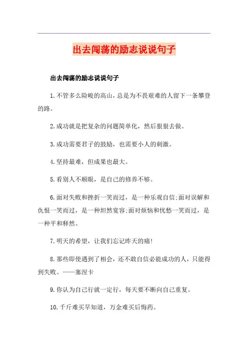出去闯荡的励志说说句子