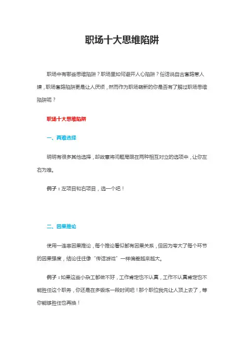 职场十大思维陷阱职场十大思维陷阱