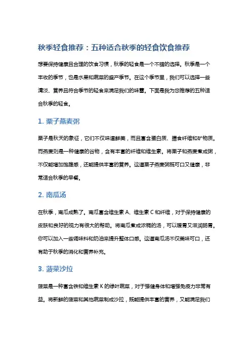 秋季轻食推荐：五种适合秋季的轻食饮食推荐