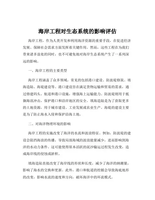 海岸工程对生态系统的影响评估