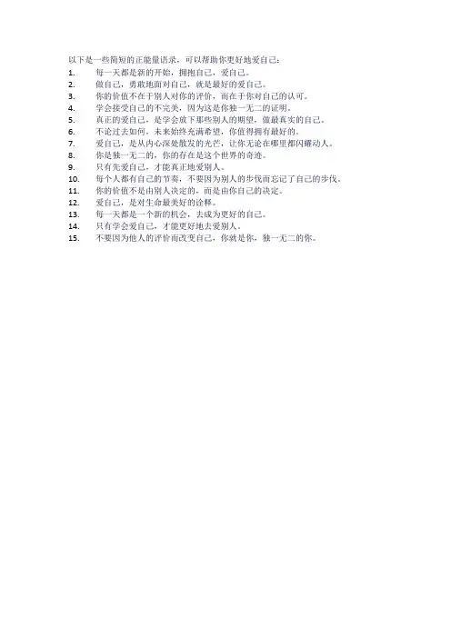 好好爱自己简短正能量语录