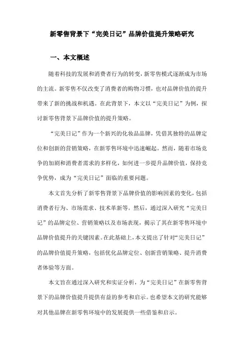 新零售背景下“完美日记”品牌价值提升策略研究