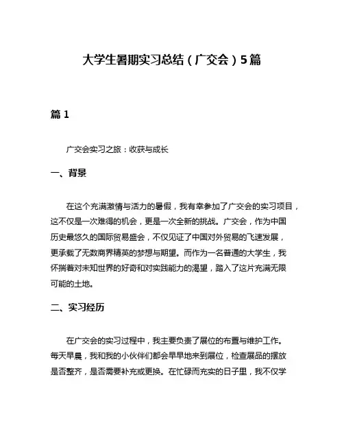 大学生暑期实习总结(广交会)5篇