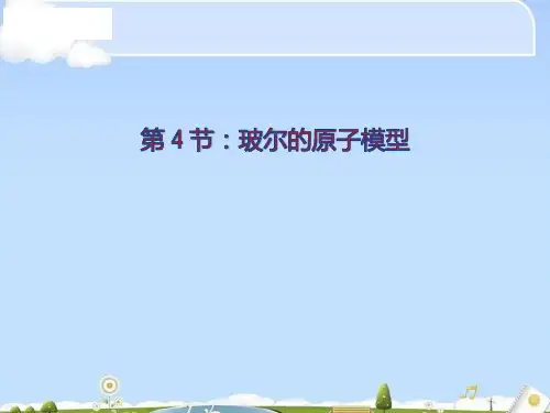 物理选修3-5人教版 18.4玻尔的原子模型 (共24张PPT)(优质版)
