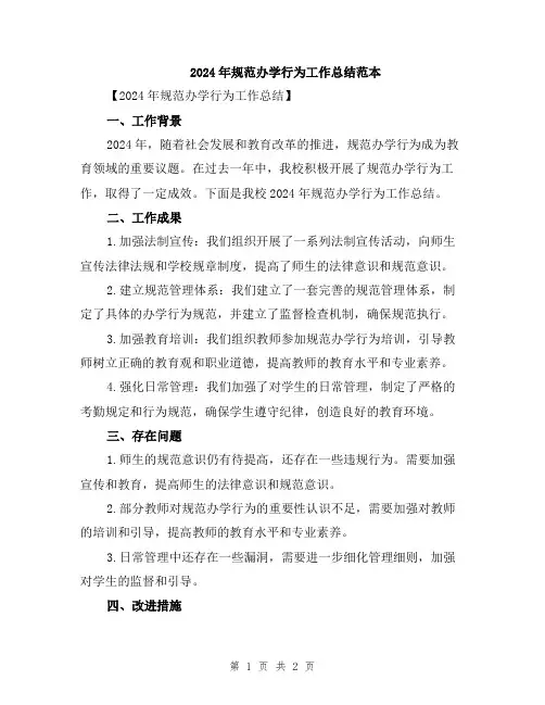 2024年规范办学行为工作总结范本