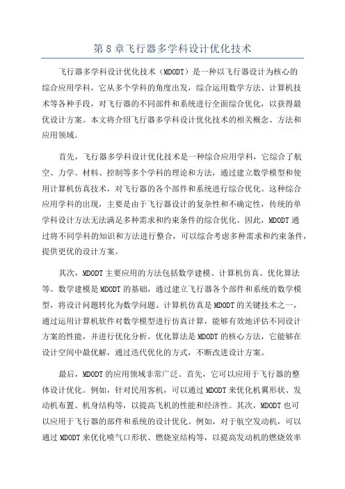 第8章飞行器多学科设计优化技术