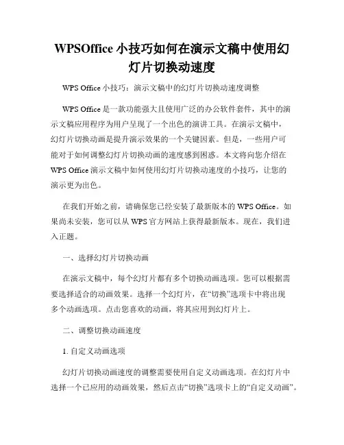 WPSOffice小技巧如何在演示文稿中使用幻灯片切换动速度