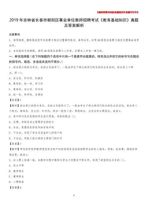 2019年吉林省长春市朝阳区事业单位教师招聘考试《教育基础知识》真题及答案解析