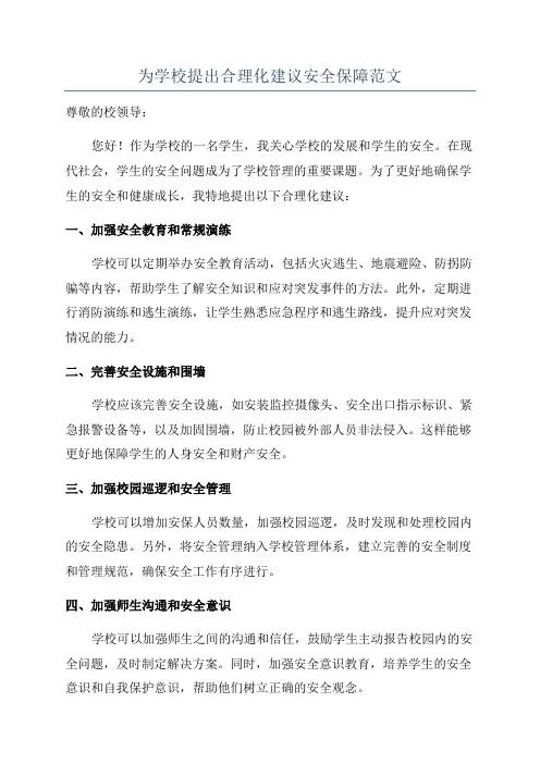 为学校提出合理化建议安全保障范文