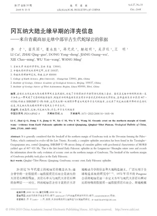 冈瓦纳大陆北缘早期的洋壳信息_来自青藏高原羌塘中部早古生代蛇绿岩的依据(1)