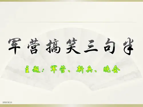 部队新兵搞笑三句半台词-原创经典-寓教于乐不失幽默