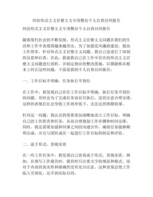 纠治形式主义官僚主义专项整治个人自查自纠报告