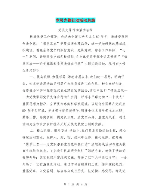 党员先锋行动活动总结【可编辑版】