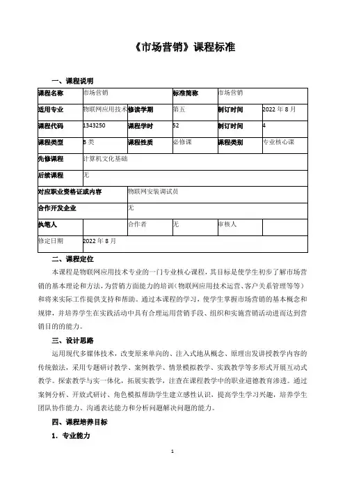 《市场营销》课程标准