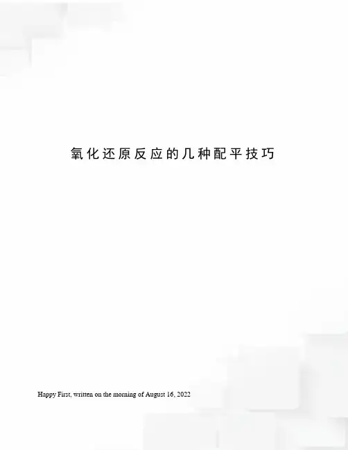 氧化还原反应的几种配平技巧
