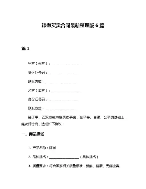 辣椒买卖合同最新整理版6篇
