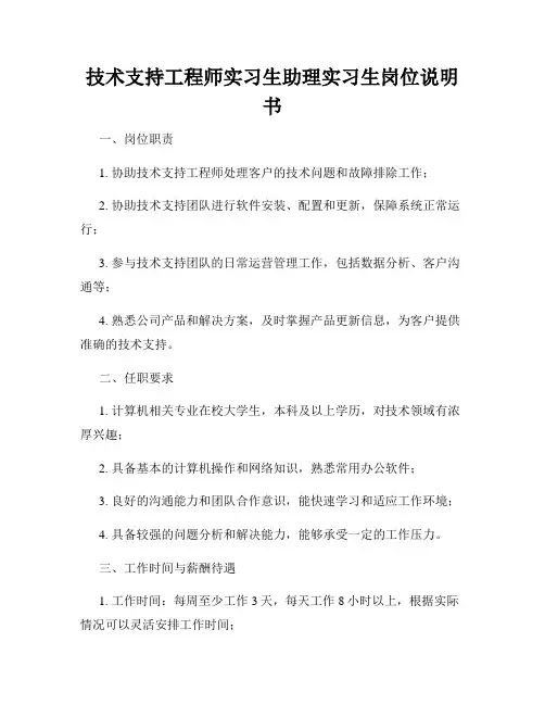 技术支持工程师实习生助理实习生岗位说明书
