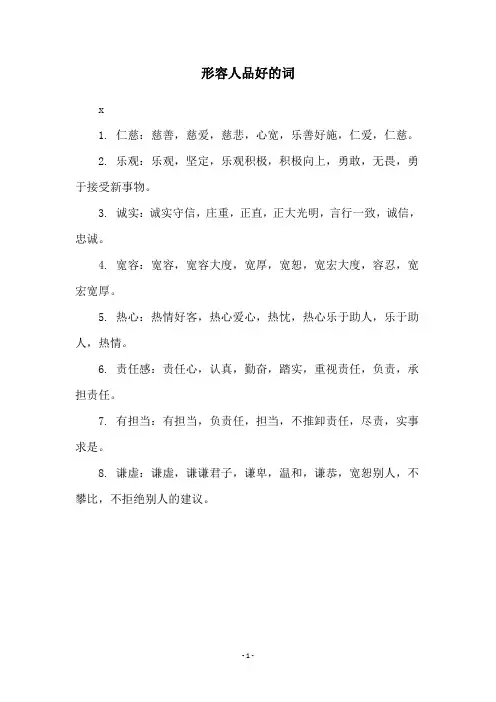 形容人品好的词