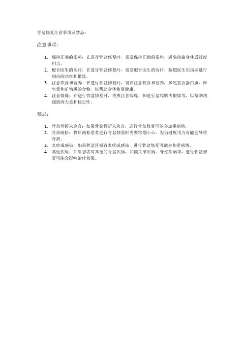 骨盆修复注意事项及禁忌