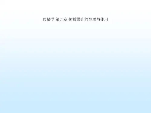 传播学 第九章 传播媒介的性质与作用