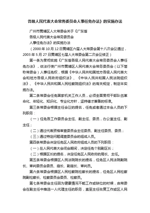 各级人民代表大会常务委员会人事任免办法》的实施办法
