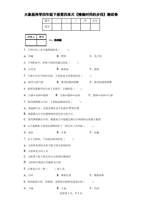 大象版科学四年级下册第四单元《精确时间的步伐》测试卷