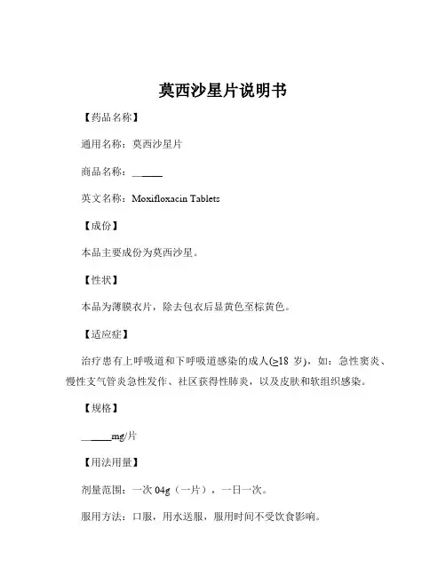 莫西沙星片说明书